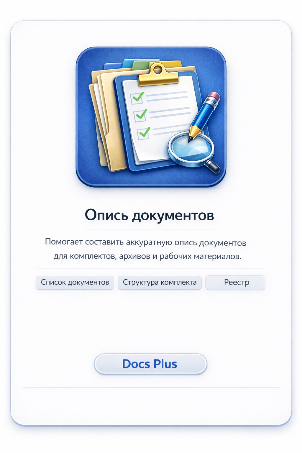 Опись документов