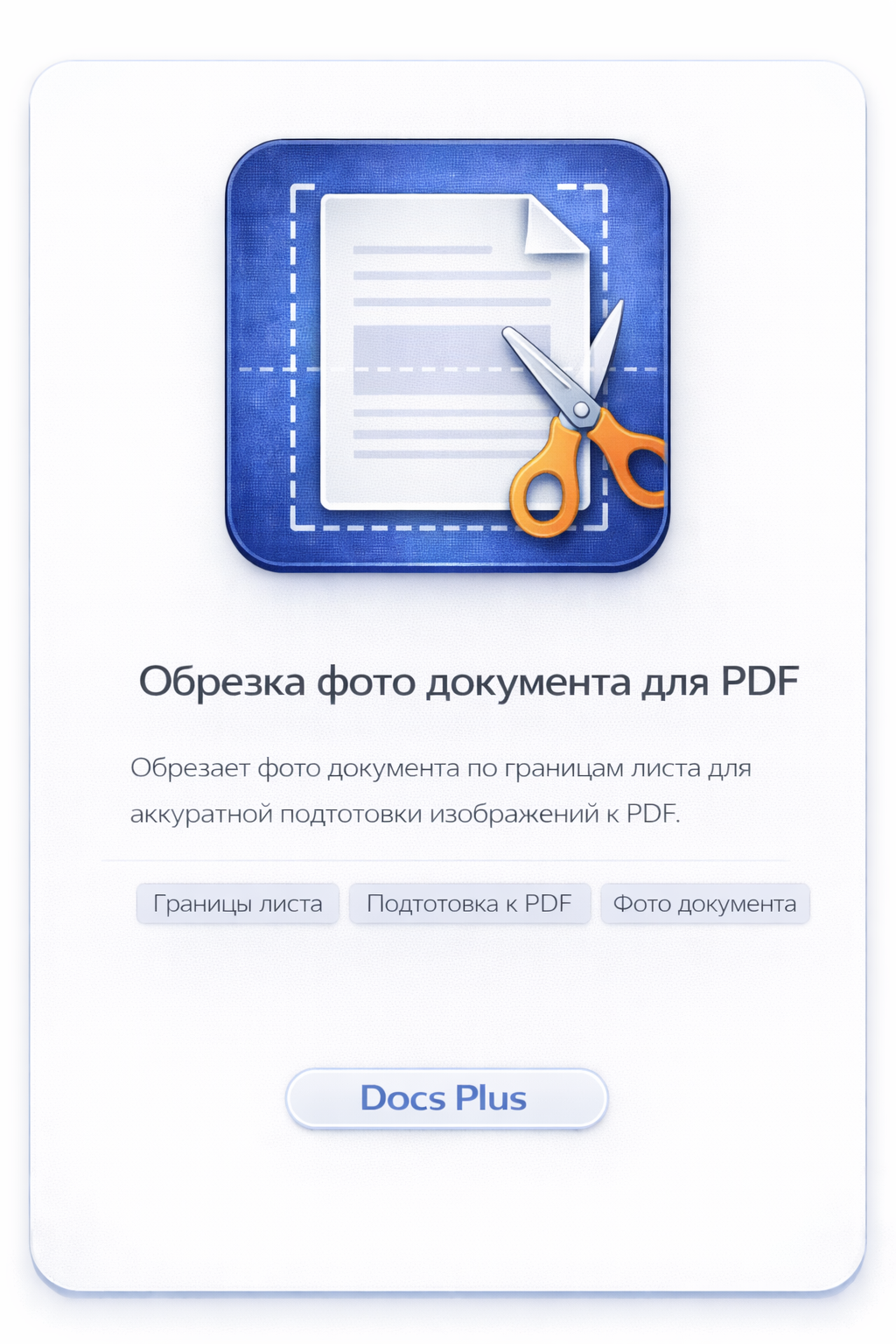 Обрезка фото документа для PDF