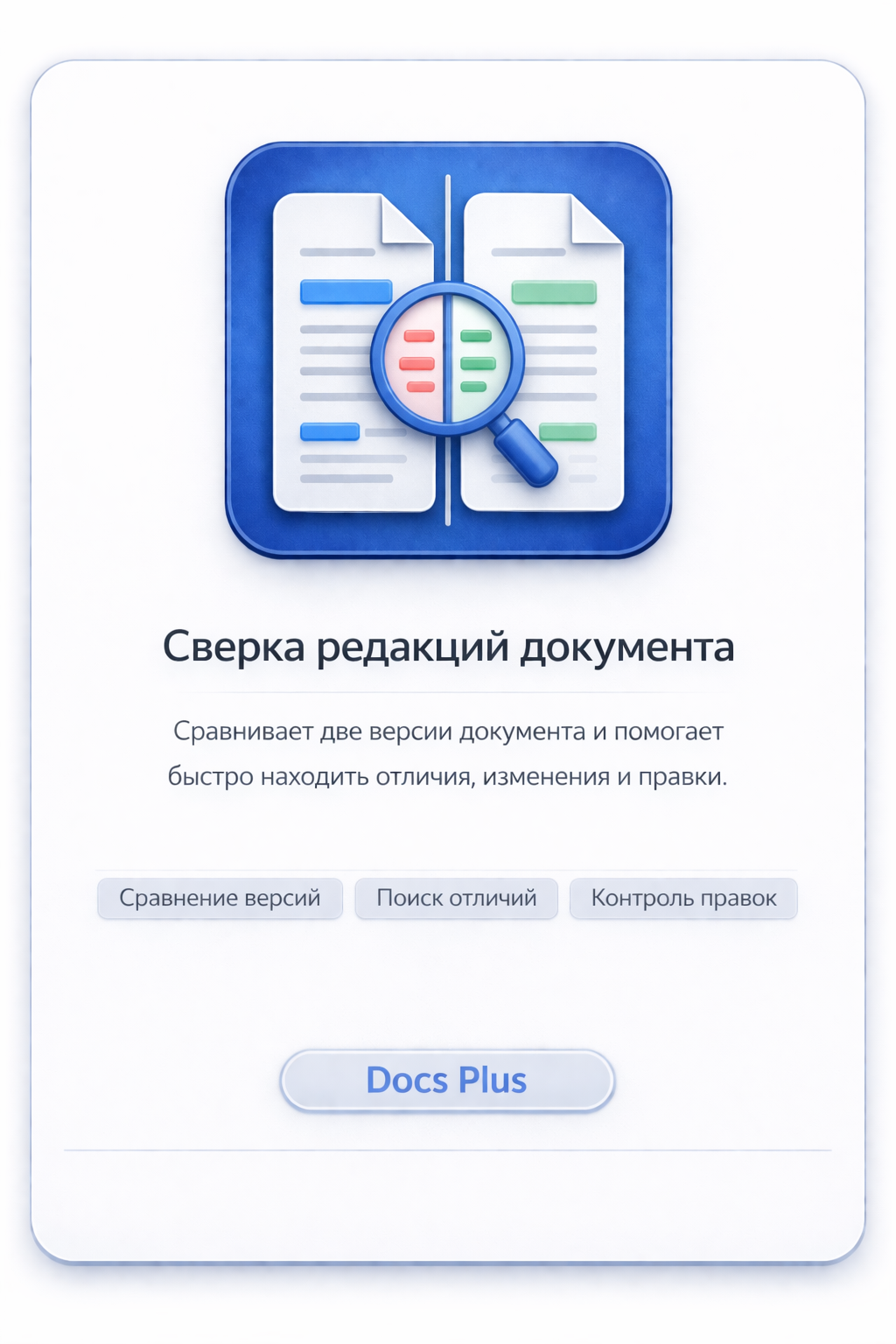 Сверка редакций документа
