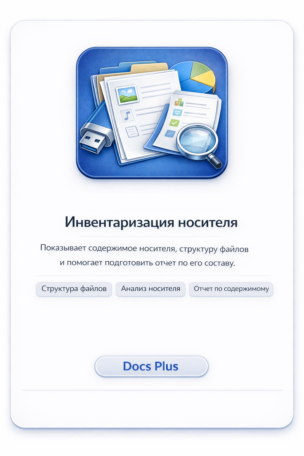 Инвентаризация носителя