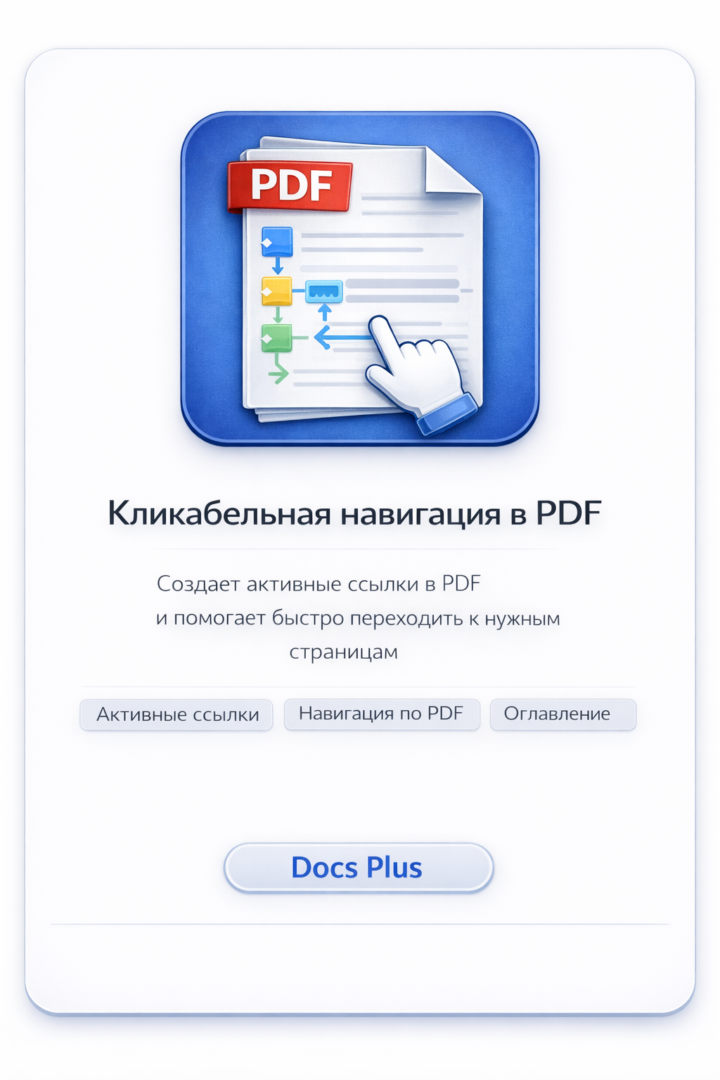 Кликабельная навигация в PDF