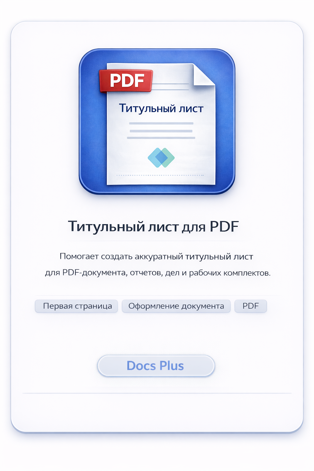 Титульный лист для PDF