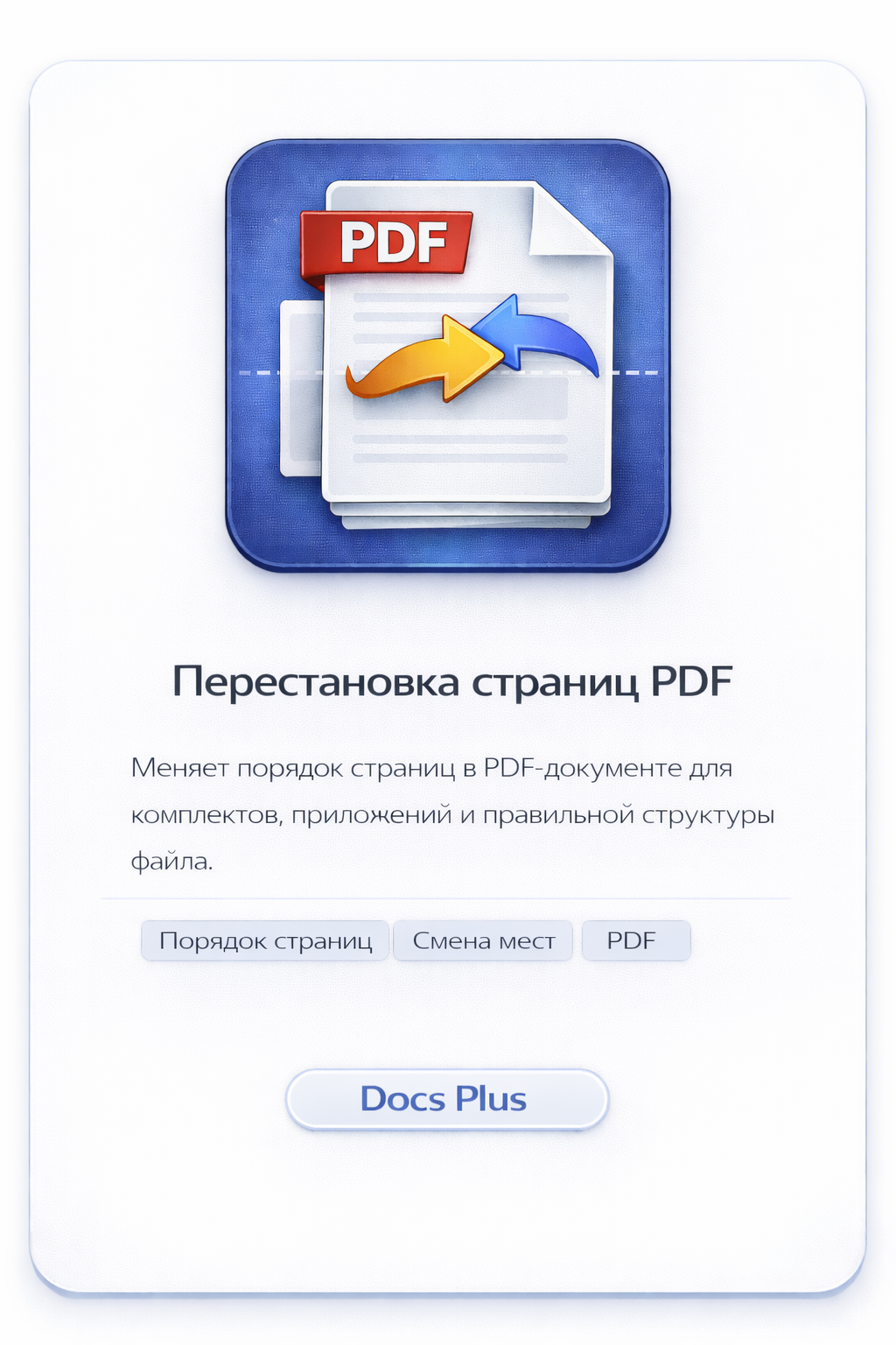 Перестановка страниц PDF