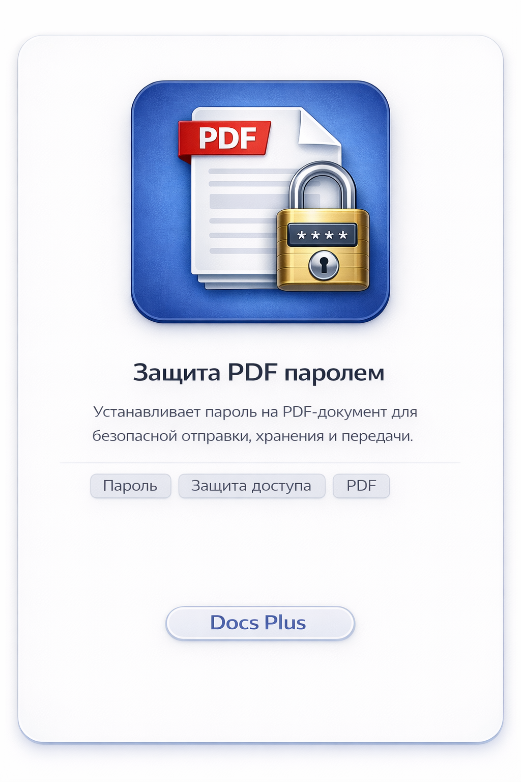 Защита PDF паролем