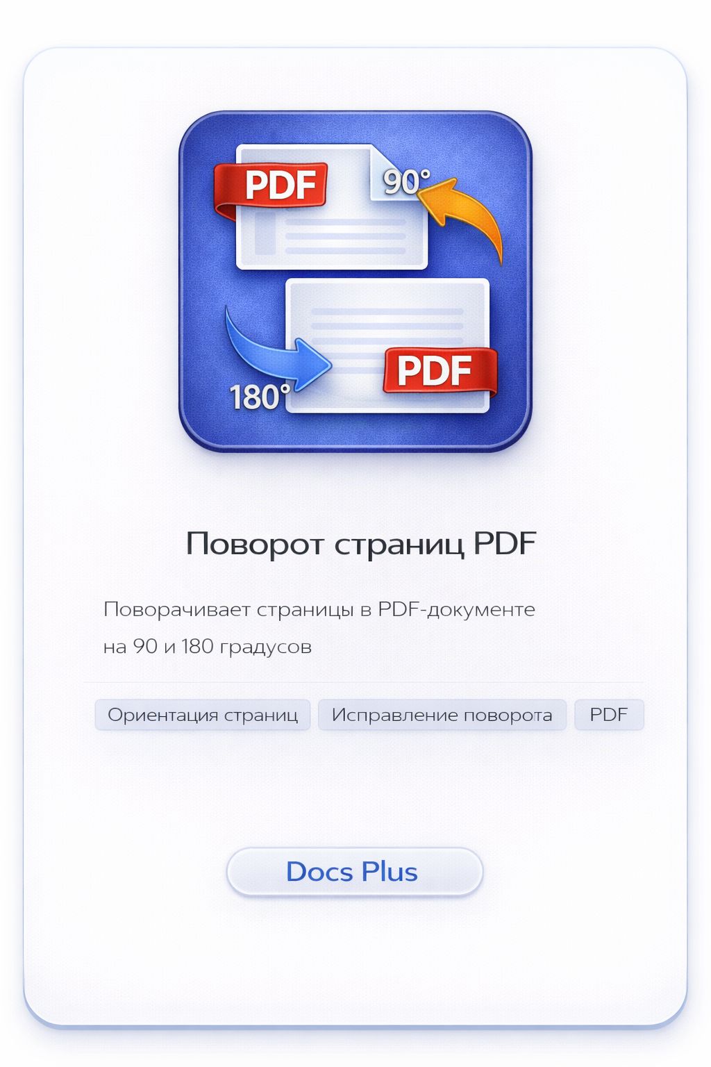 Поворот страниц PDF