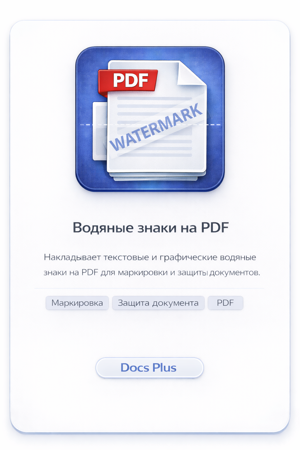 Водяные знаки на PDF