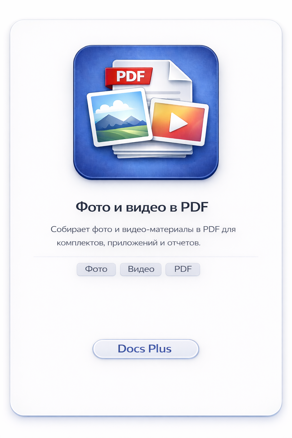 Фото и видео в PDF