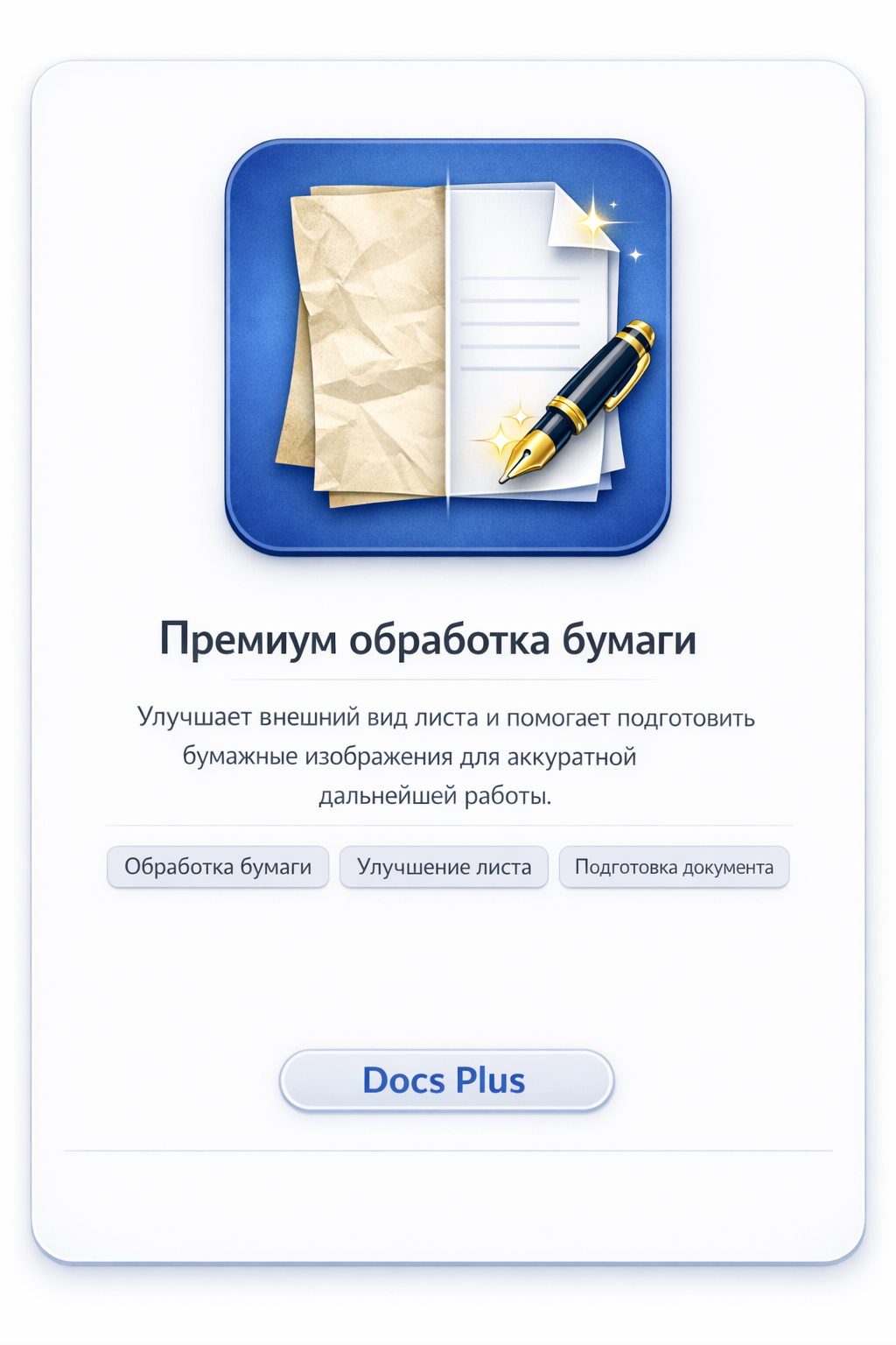 Премиум обработка бумаги